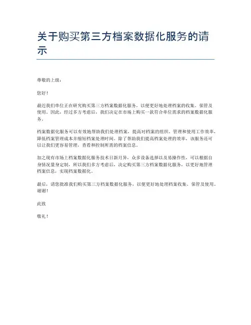关于购买第三方档案数据化服务的请示
