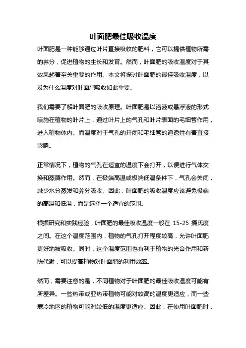 叶面肥最佳吸收温度
