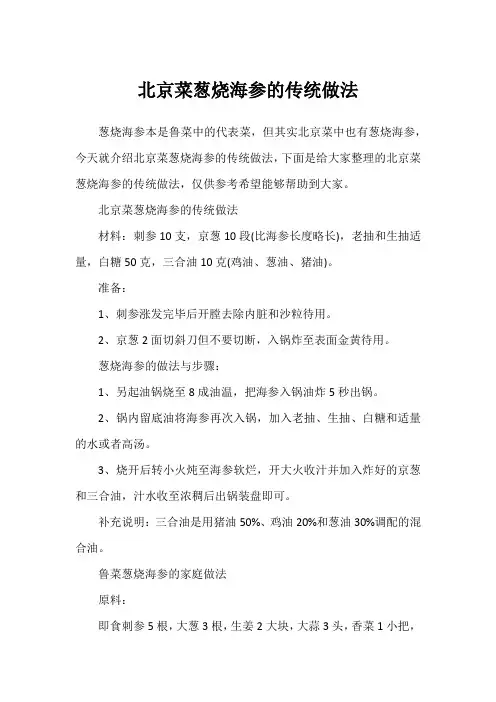 北京菜葱烧海参的传统做法