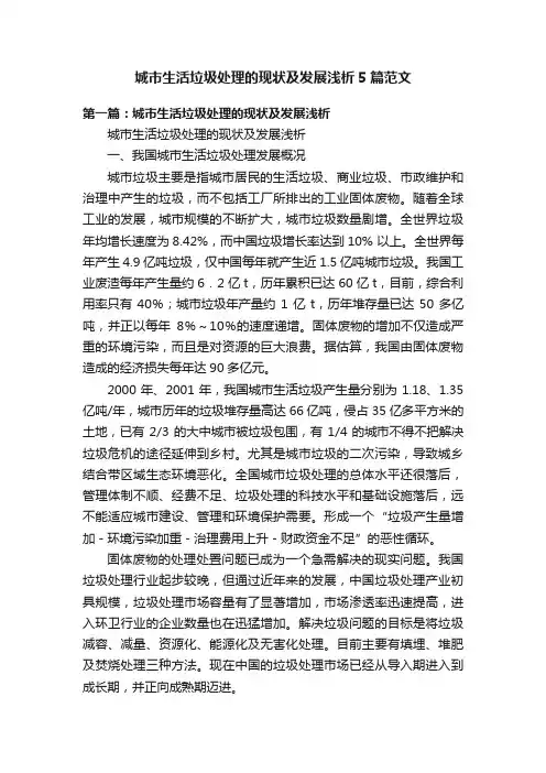 城市生活垃圾处理的现状及发展浅析5篇范文