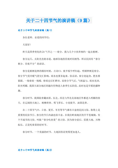 关于二十四节气的演讲稿(9篇)