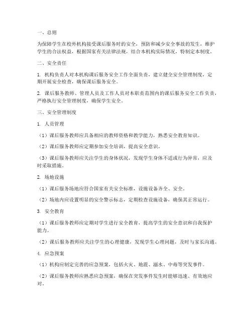 校外机构课后服务安全管理制度