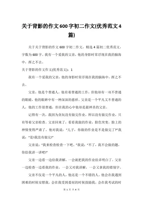 关于背影的作文600字初二作文(优秀范文4篇)