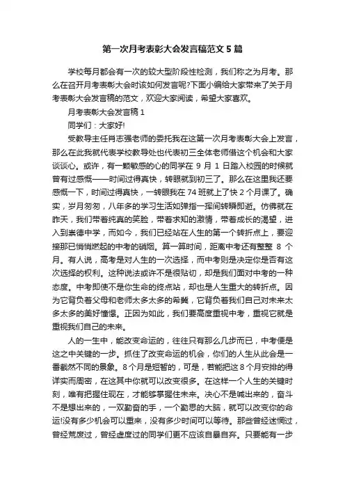 第一次月考表彰大会发言稿范文5篇