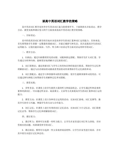 谈高中英语词汇教学的策略