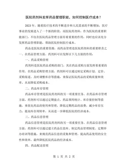医院药剂科发挥药品管理职能,如何控制医疗成本？