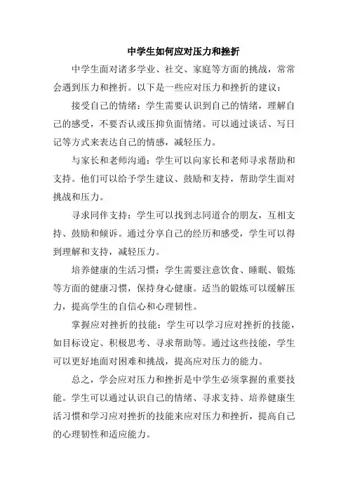 中学生如何应对压力和挫折