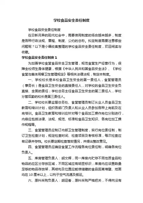 学校食品安全责任制度