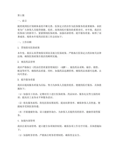 关于药店医保年度总结(3篇)