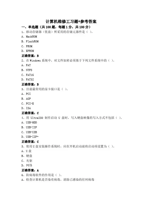 计算机维修工习题+参考答案
