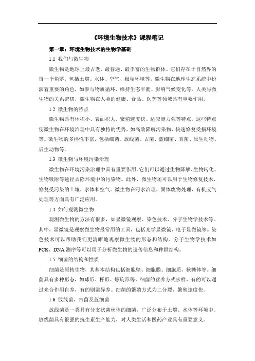 《环境生物技术》课程笔记