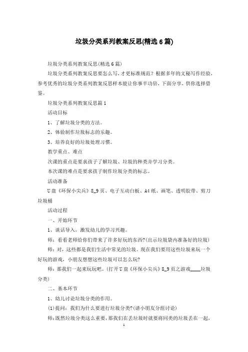 垃圾分类系列教案反思(精选6篇)