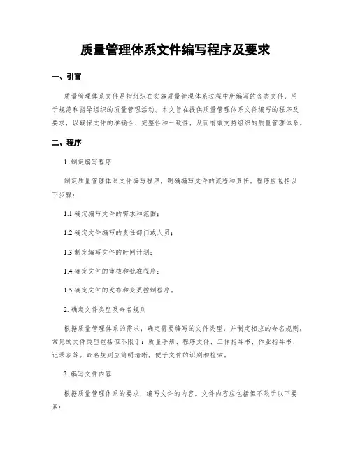 质量管理体系文件编写程序及要求