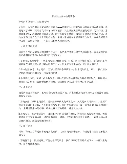 汛期安全宣传主题班会