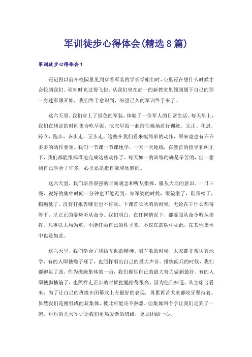 军训徒步心得体会(精选8篇)