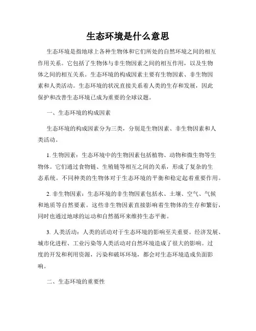 生态环境是什么意思