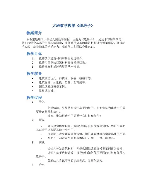 大班数学教案《造房子》