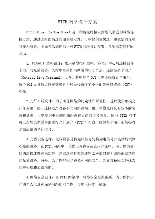 FTTH网络设计方案