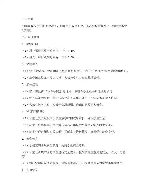 小学上_放学管理制度