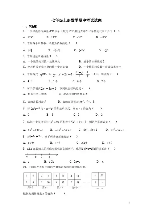 七年级上册数学期中考试试卷含答案