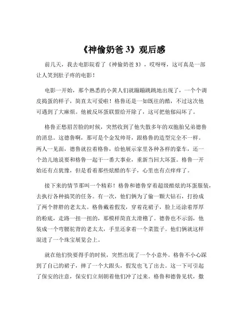 《神偷奶爸3》观后感