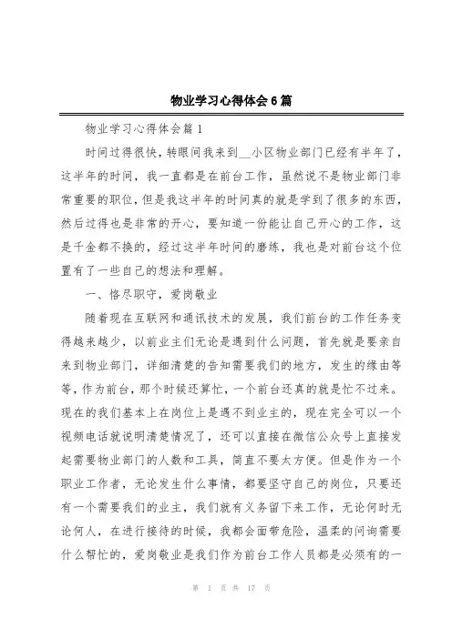 物业学习心得体会6篇
