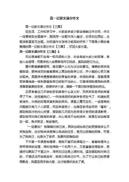 高一记叙文满分作文【三篇】