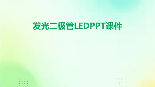 2024发光二极管LEDPPT课件