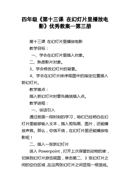 四年级第十三课在幻灯片里播放电影优秀教案—第三册