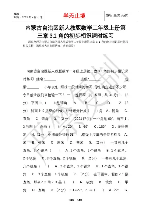 内蒙古自治区新人教版数学二年级上册第三章3.1角的初步认识课时练习(Word最新版)