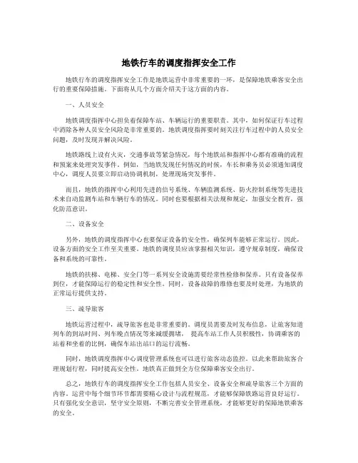 地铁行车的调度指挥安全工作