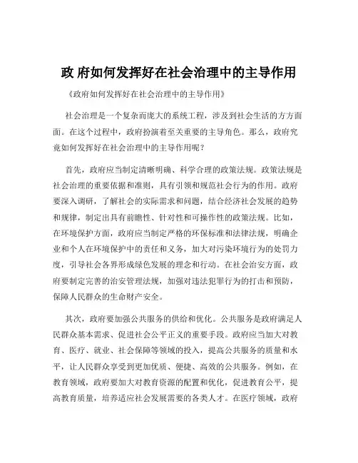 政 府如何发挥好在社会治理中的主导作用
