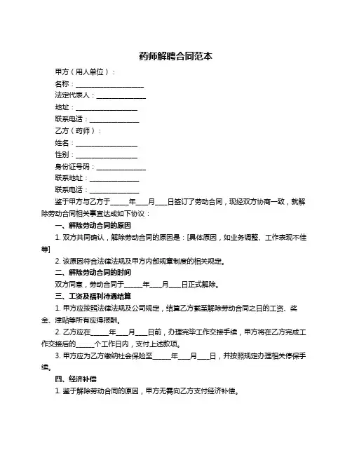 药师解聘合同范本