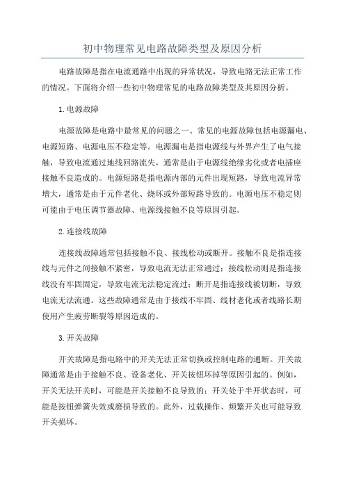 初中物理常见电路故障类型及原因分析
