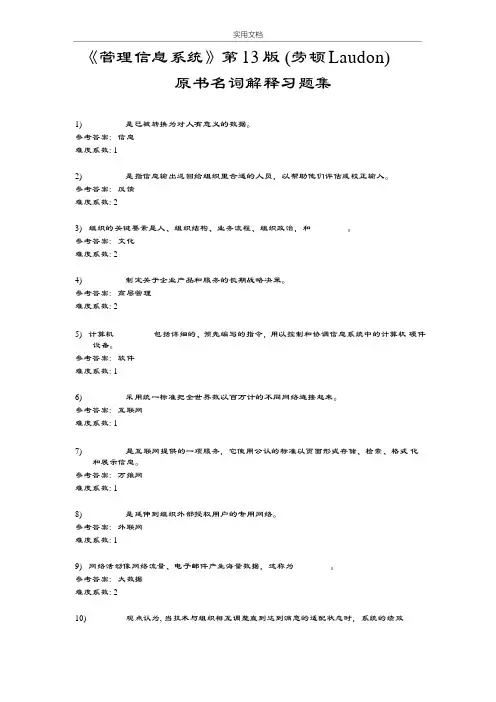 《管理系统信息系统》第13版 (劳顿Laudon)原书名词解释习题集