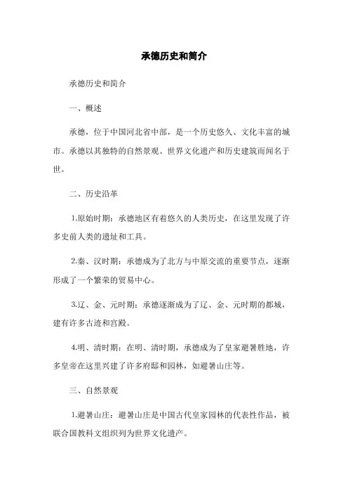 承德历史和简介