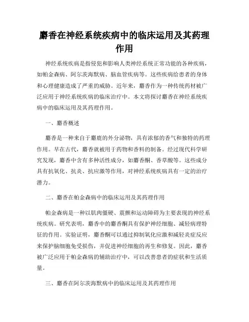 麝香在神经系统疾病中的临床运用及其药理作用