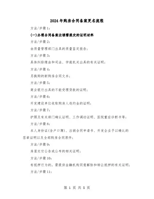 2024年购房合同备案更名流程（二篇）