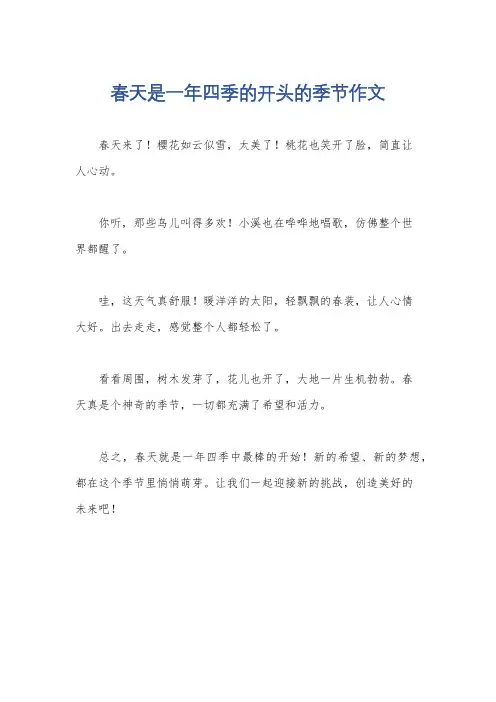 春天是一年四季的开头的季节作文