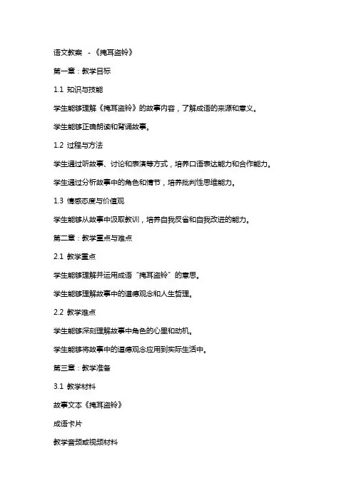 语文教案 -《掩耳盗铃》