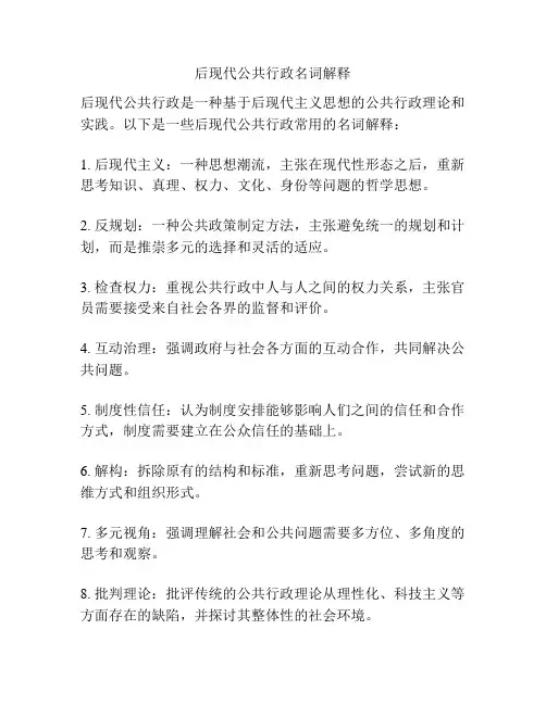 后现代公共行政名词解释