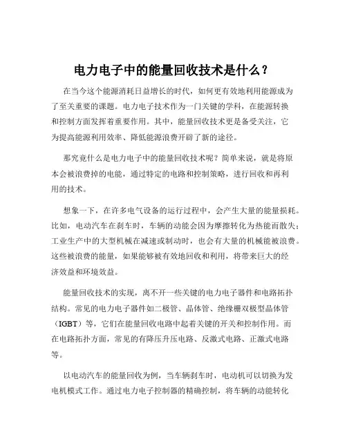 电力电子中的能量回收技术是什么？