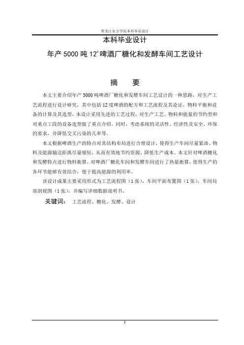 年产5000吨12啤酒厂糖化和发酵车间工艺设计_毕业设计