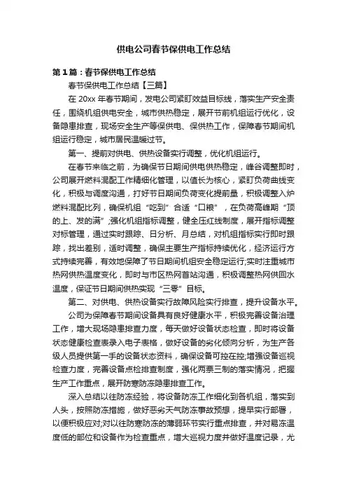 供电公司春节保供电工作总结