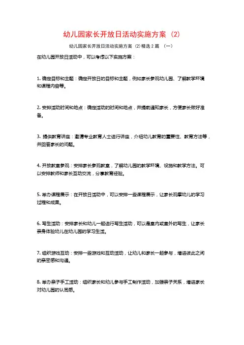 幼儿园家长开放日活动实施方案2篇