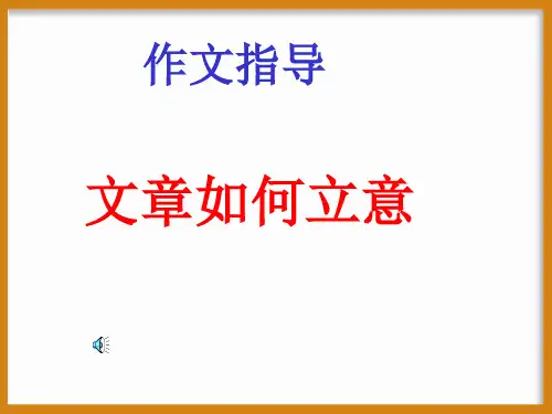 作文技法指导-作文指导  文章如何立意