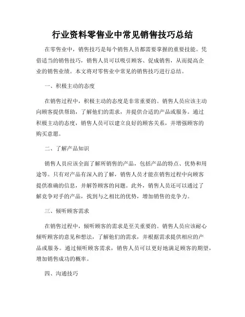 行业资料零售业中常见销售技巧总结