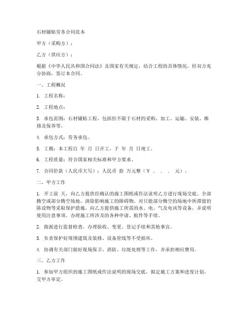 石材铺贴劳务合同范本