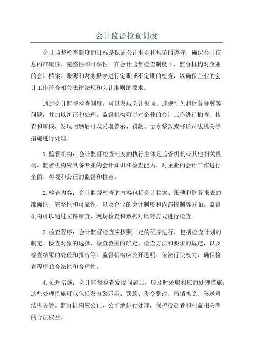 会计监督检查制度