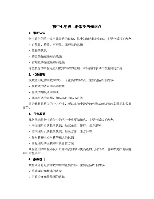 初中七年级上册数学的知识点